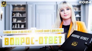 6. Джули По _ Вопрос-ответ _ Эфир от 05.06.2024