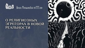 О религиозных эгрегорах в новой реальности