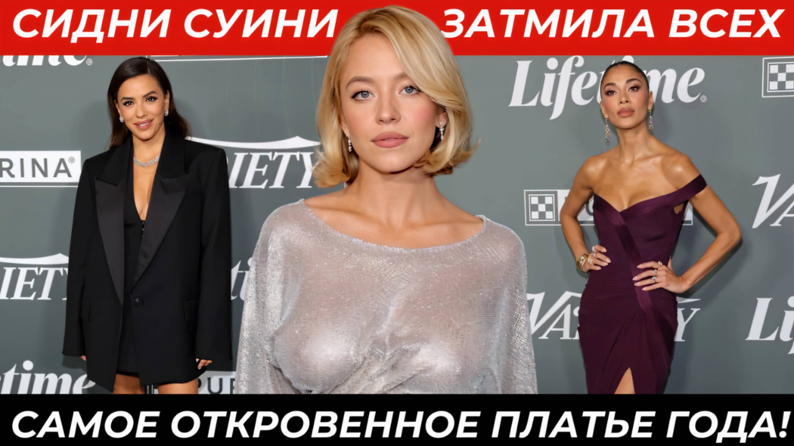 Сидни Суини затмила всех на Variety Power Of Women 2025!