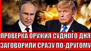 Проверка "оружия Судного-дня"// Запели сразу по-другому! Путин поставил всех в тупик!