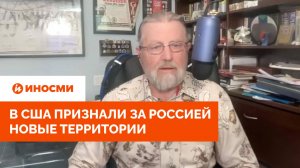 «Никаких переговоров»: в США признали за Россией новые территории