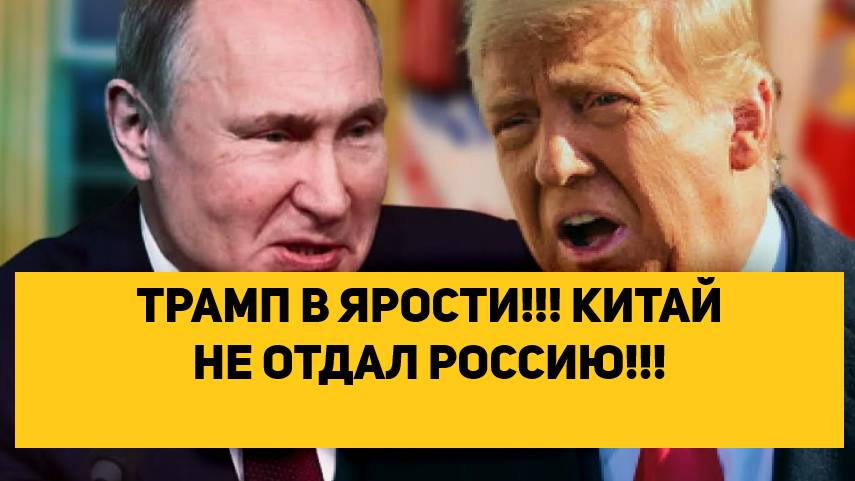 ТРАМП В ЯРОСТИ!!! КИТАЙ НЕ ОТДАЛ РОССИЮ!!! смотреть онлайн