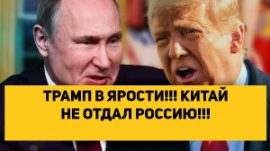 ТРАМП В ЯРОСТИ!!! КИТАЙ НЕ ОТДАЛ РОССИЮ!!!