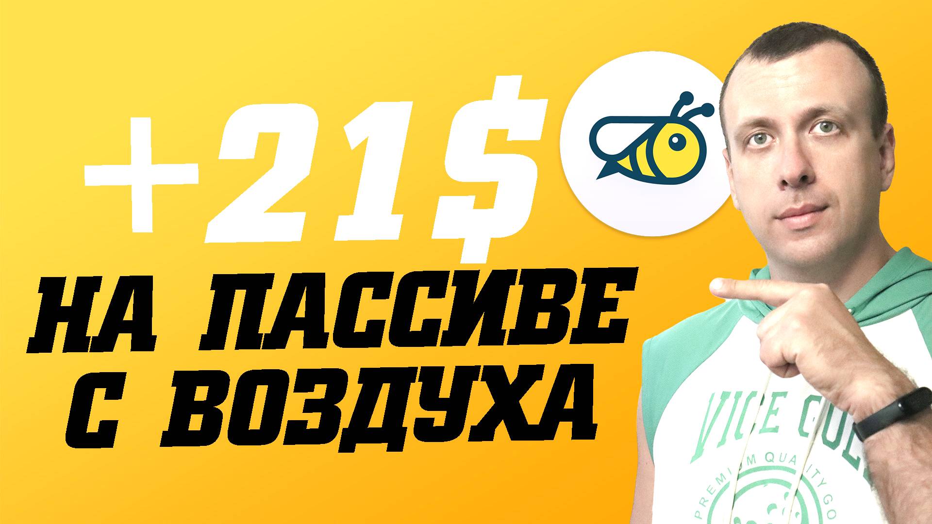 Как заработать деньги на лишнем интернете. Пассивный заработок без вложений смотреть онлайн