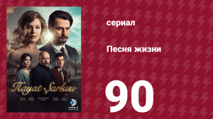 Песня жизни 90 серия (сериал, 2016)