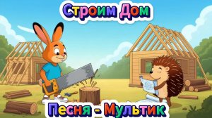 Строим Дом - Песня Мультик