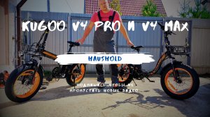 Электровелосипеды Kugoo V4 Pro и V4 Max.