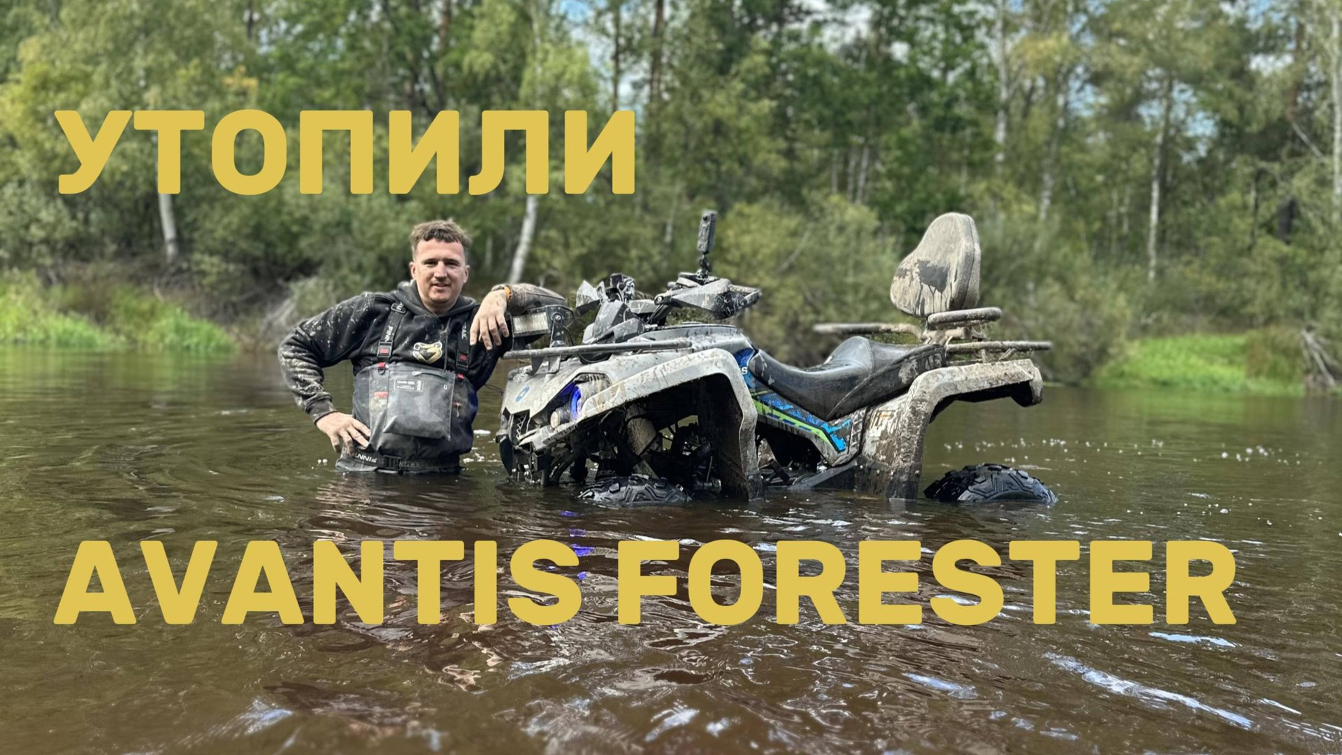УТОПИЛИ AVANTIS FORESTER 200. ДВУХСОТКА БУКСИРУЕТ 3 КВАДРА. ЖЕСТКАЯ ПОКАТУШКА.