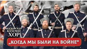 «Когда мы были на войне» - Московский Казачий Хор и Александр Скляр