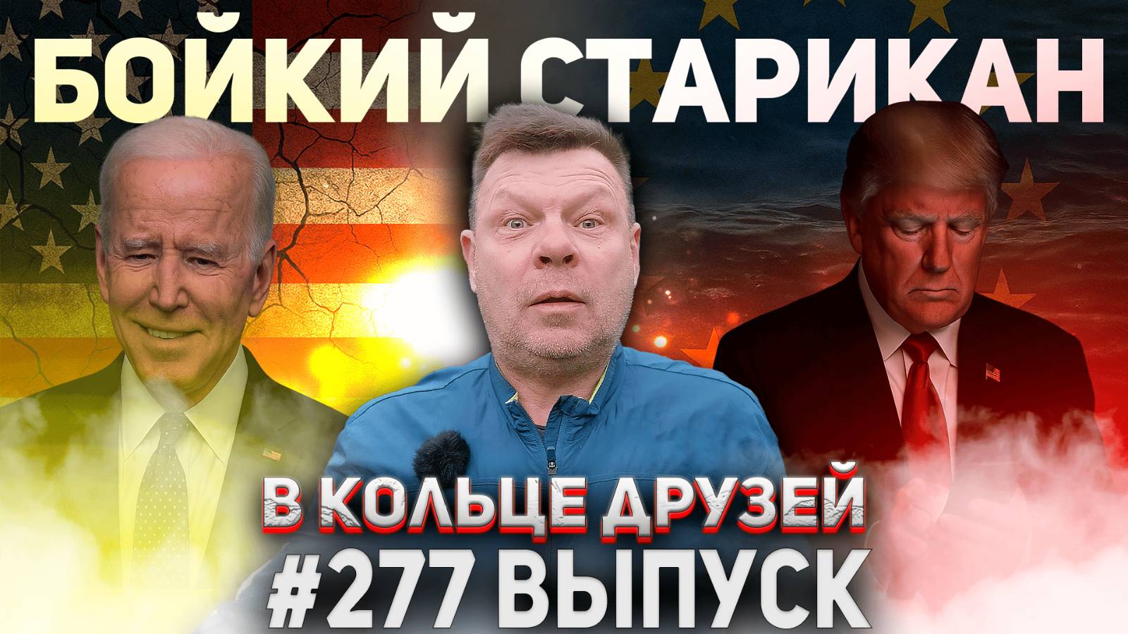 277-й выпуск "В кольце друзей" смотреть онлайн
