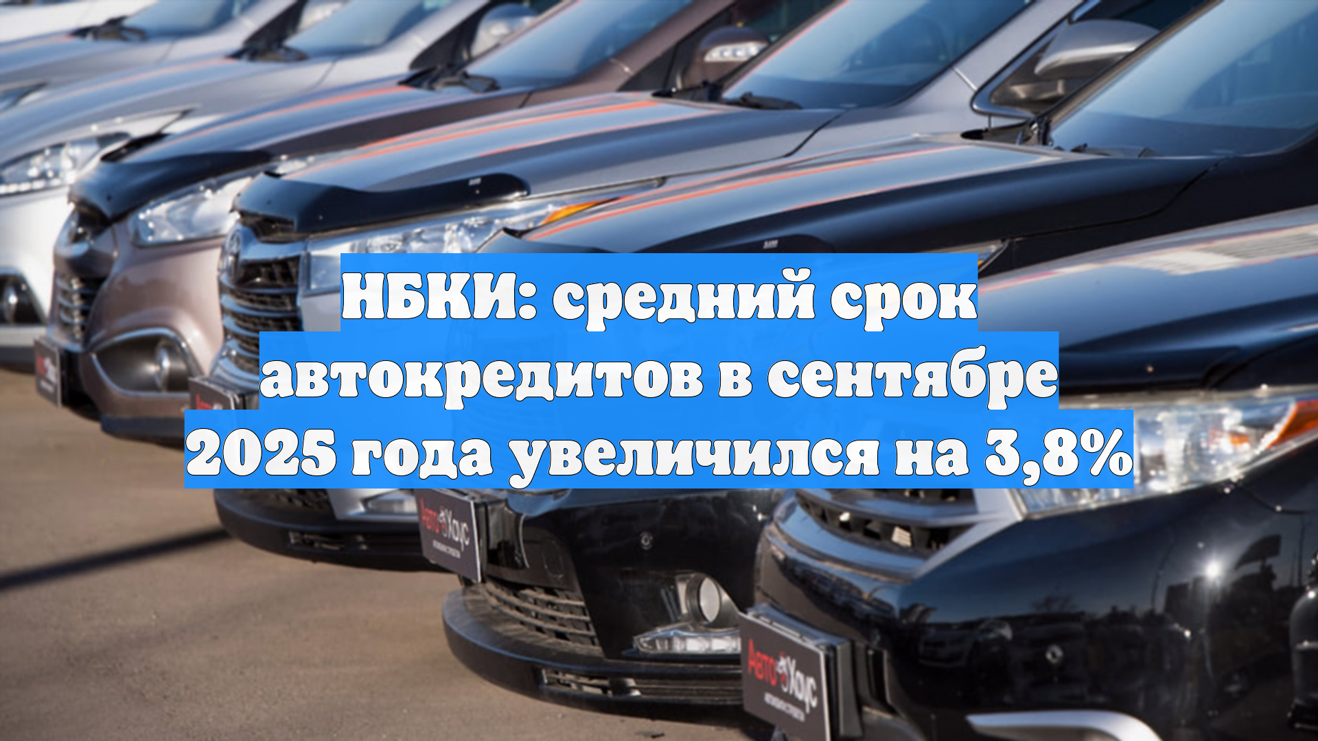 НБКИ: средний срок автокредитов в сентябре 2025 года увеличился на 3,8%