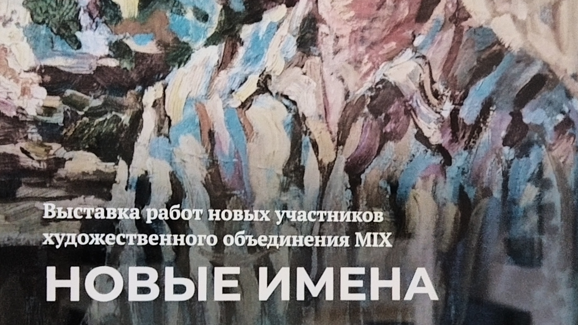 выставка работ новых участников художественного объединение MIX