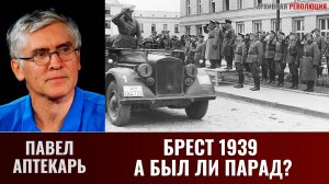 Павел Аптекарь. Брест 1939. А был ли парад?