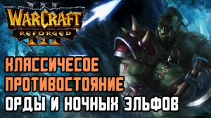 КЛАССИЧЕСКОЕ ПРОТИВОСТОЯНИЕ Орды и Ночных Эльфов: Focus (Orc) vs Moon (Ne) Warcraft 3 Reforged