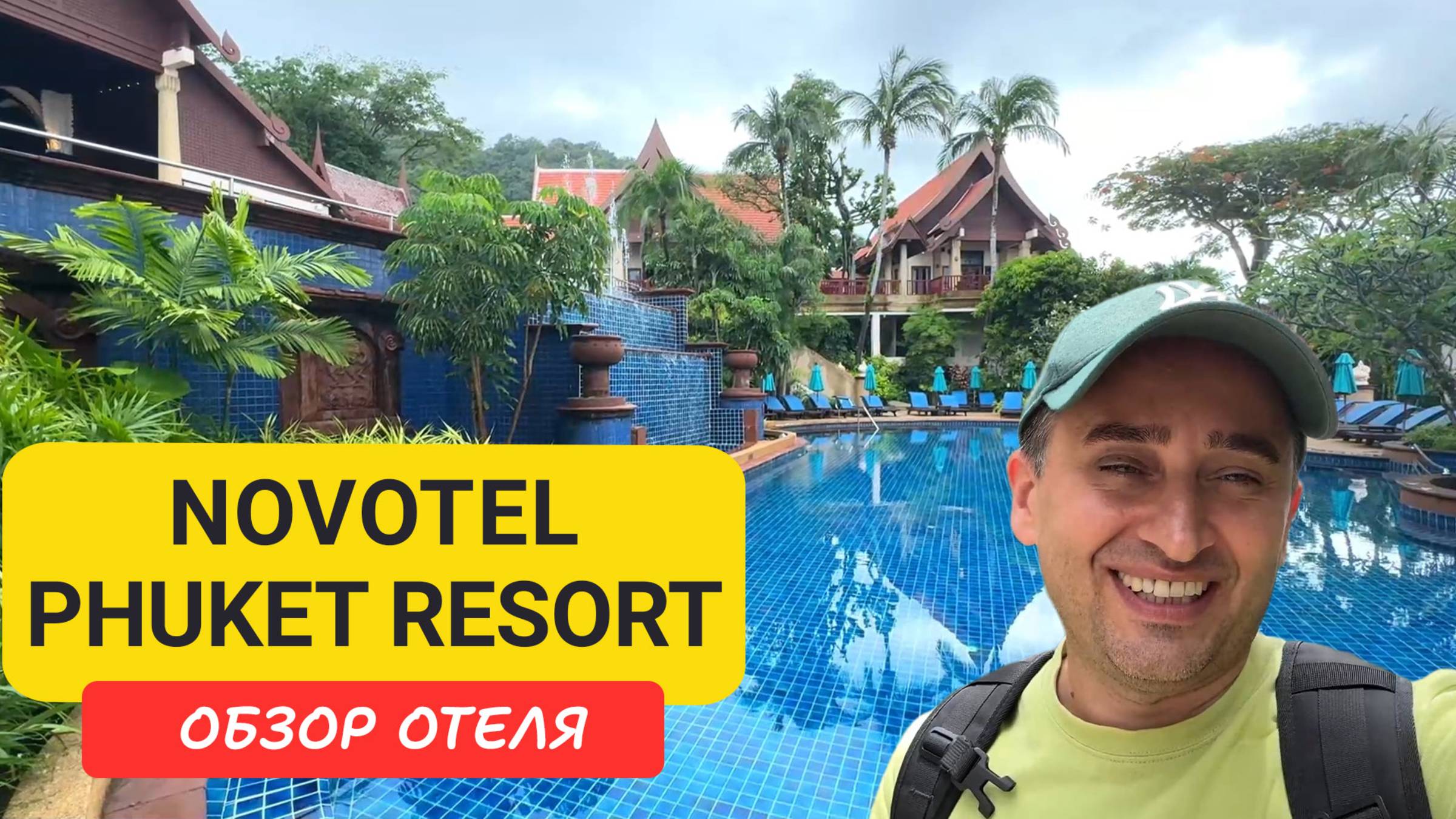 Novotel Phuket Resort - тихий отдых рядом с Патонгом, пляж Калим | Огромная территория, море смотреть онлайн