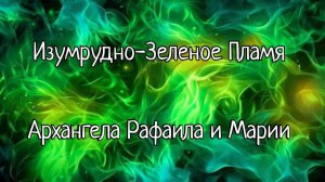 Изумрудно-Зеленое Пламя 
Архангела Рафаила и Марии 🔥