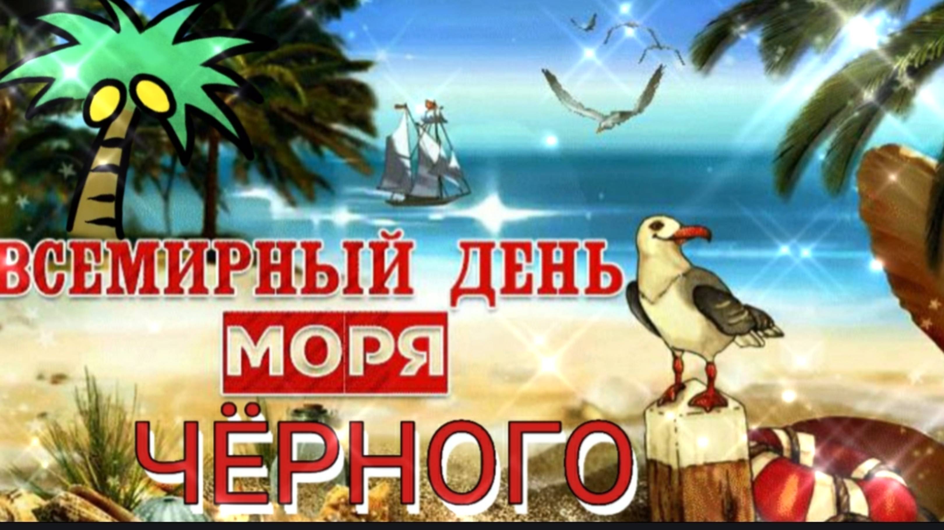 С МЕЖДУНАРОДНЫМ ДНЁМ ЧЁРНОГО МОРЯ!