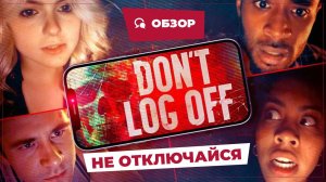 Не отключайся (Don't Log Off, 2025) || Страшное кино || Обзор