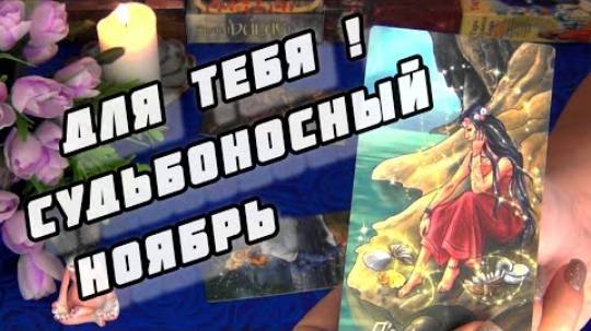 🚀Обалденные перемены несет вам судьбоносный ноябрь❗ 🍀🍁 смотреть онлайн
