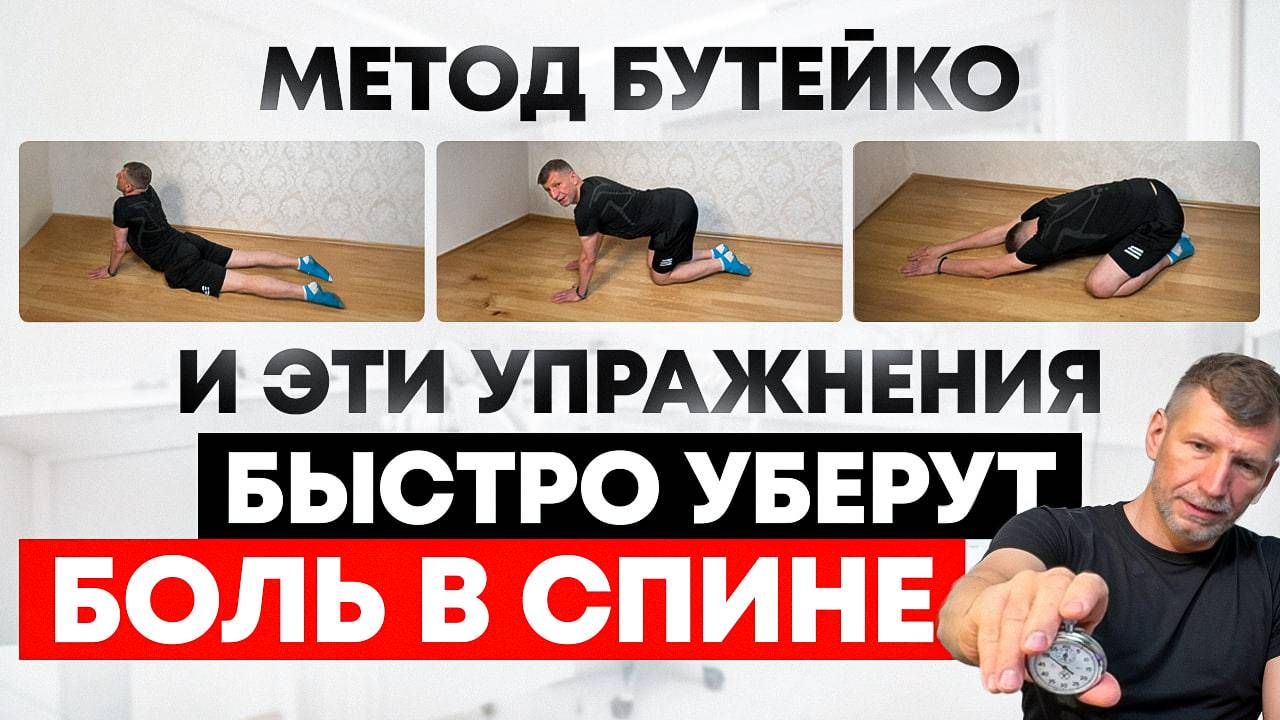 Метод Бутейко и эти упражнения быстро уберут боль в спине смотреть онлайн