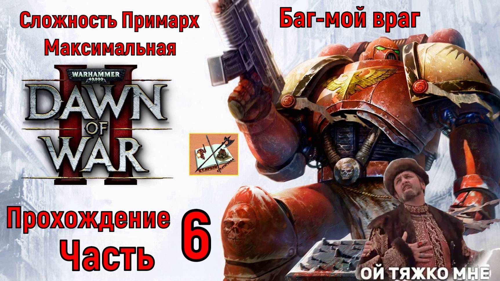 WH40K DAWN OF WAR 2 Прохождение на сложности Примарх Часть 6 Лишь Баги мне могут помешать смотреть онлайн