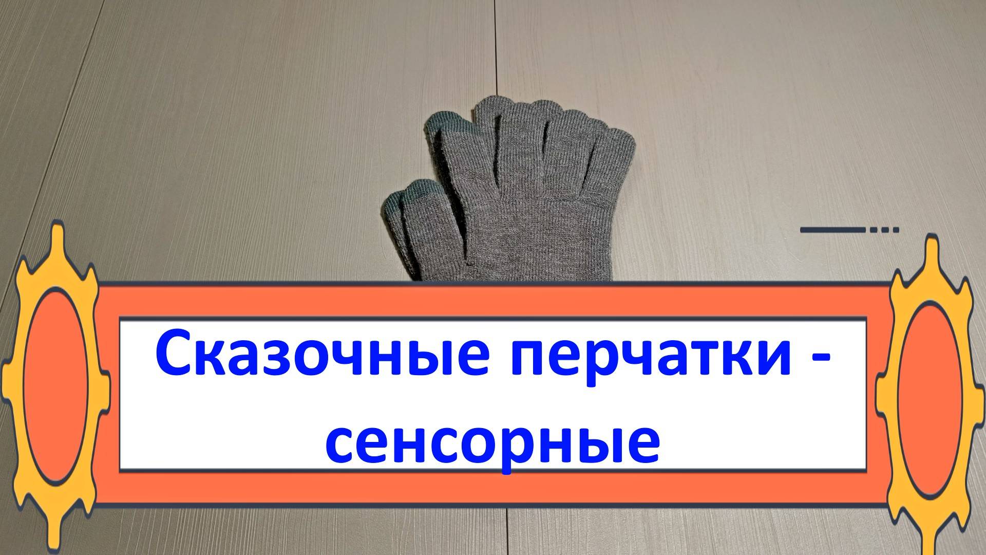 Сказочные перчатки - сенсорные 🧤 смотреть онлайн