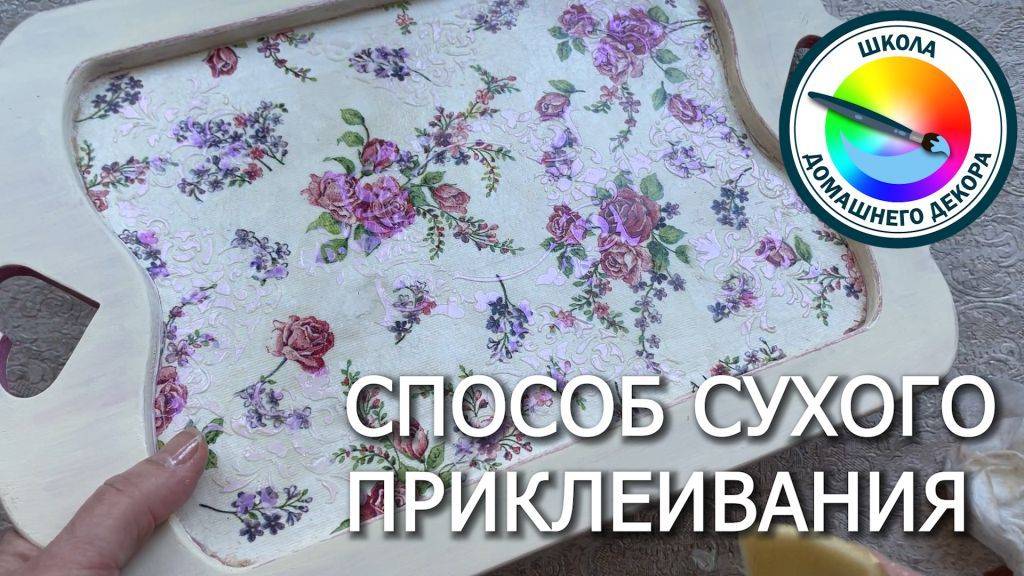 СУХОЙ СПОСОБ ПРИКЛЕИВАНИЯ ДЕКУПАЖНОЙ САЛФЕТКИ смотреть онлайн