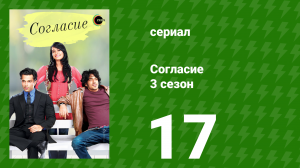Согласие 3 сезон 17 серия (сериал, 2015)