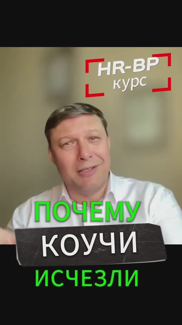 HR-BP курс - Почему коучи исчезли? А могут и HR тоже исчезнуть?