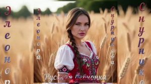 Элеонора Снурникова -  Русская девчонка