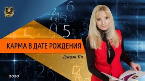 Нумерология - Карма в дате рождения