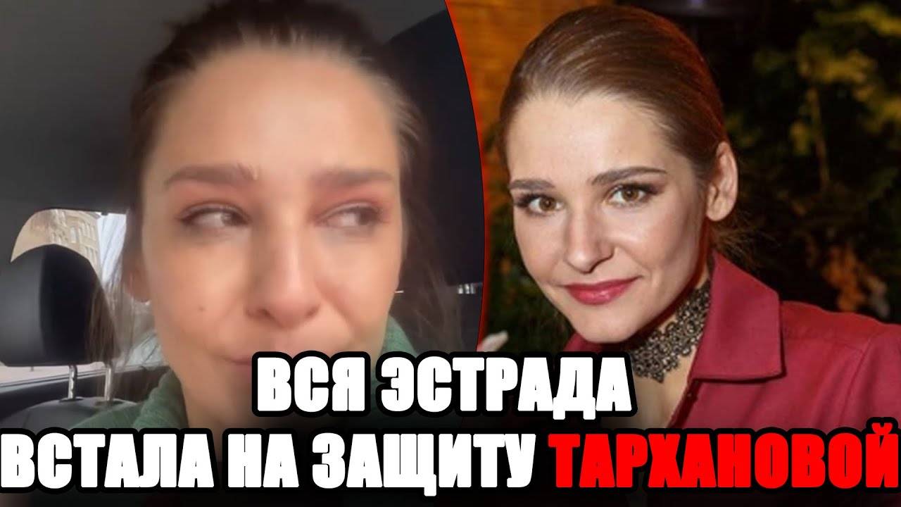 ЗНАМЕНИТОСТИ ЗАСТУПИЛИСЬ: почему Тарханова разрыдалась перед камерой смотреть онлайн