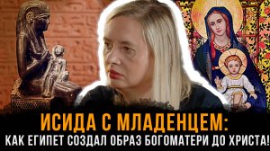 Исида с Младенцем: Как Египет создал образ БОГОМАТЕРИ до Христа! | Елена Толмачёва