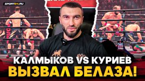 КАЛМЫКОВ vs КУРИЕВ: ДРАМАТИЧНАЯ РАЗВЯЗКА КОНФЛИКТА / После боя