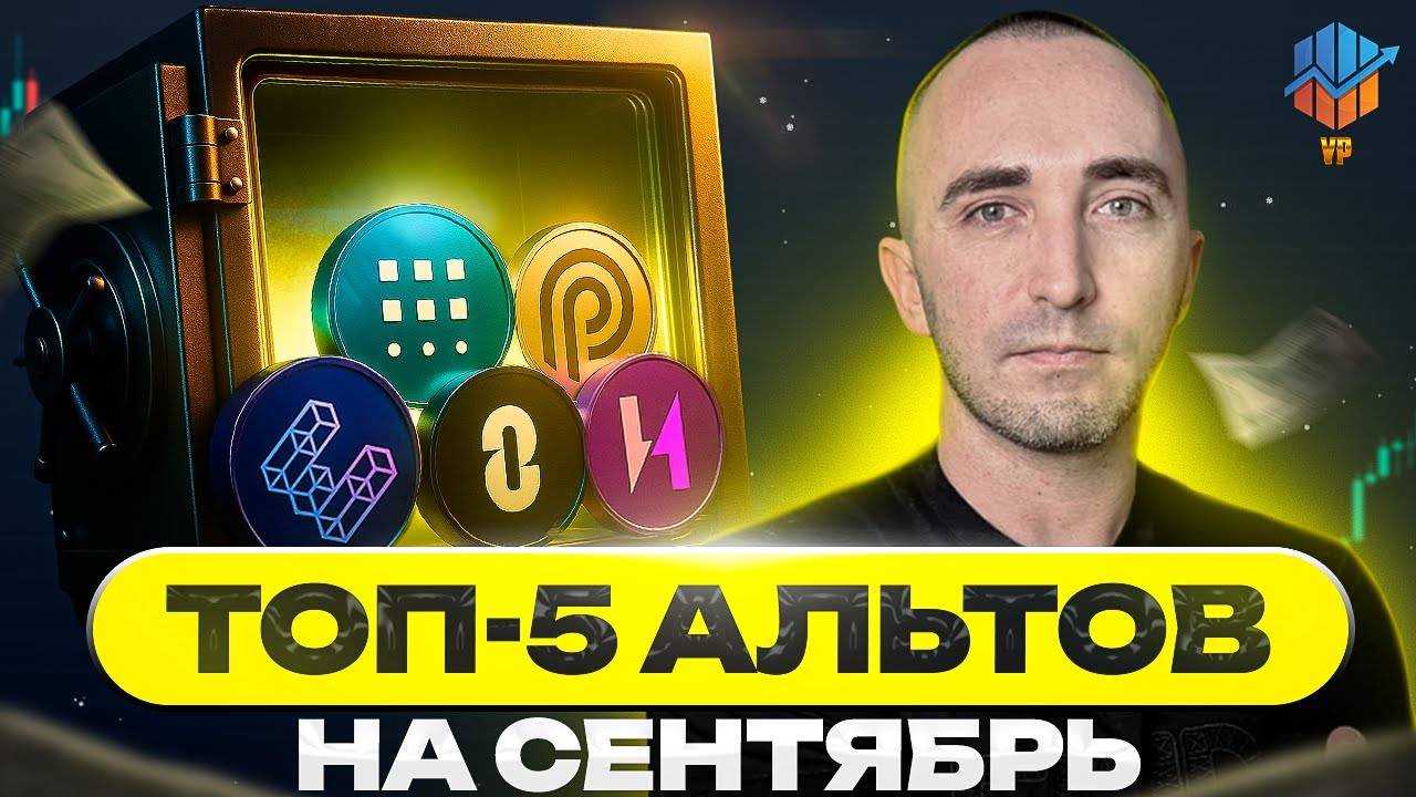 ТОП-5 Альткоинов Сентября 🚀 Альтсезон Уже Начался? смотреть онлайн