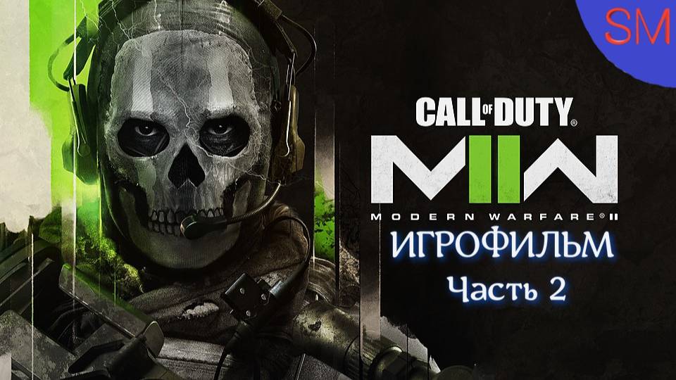 Call of Duty Modern Warfare II ИГРОФИЛЬМ Часть 2