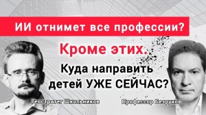 Востребованные сферы и профессии будущего. Андрей Школьников, Андрей Безруков.
