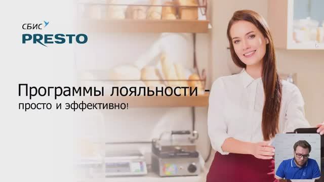 Система лояльности для общепита в СБИС_Presto_Saby смотреть онлайн