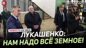 Лукашенко: Давайте ДЛЯ СВОИХ людей делать! | Поляки не верят власти! | Новости 31.10