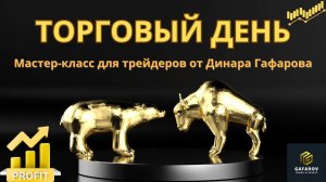 Торговый День по Лучшей Торговой стратегии 2025 года   #трейдинг