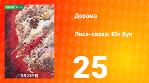 Лиса-сваха: Юэ Хун 25 серия