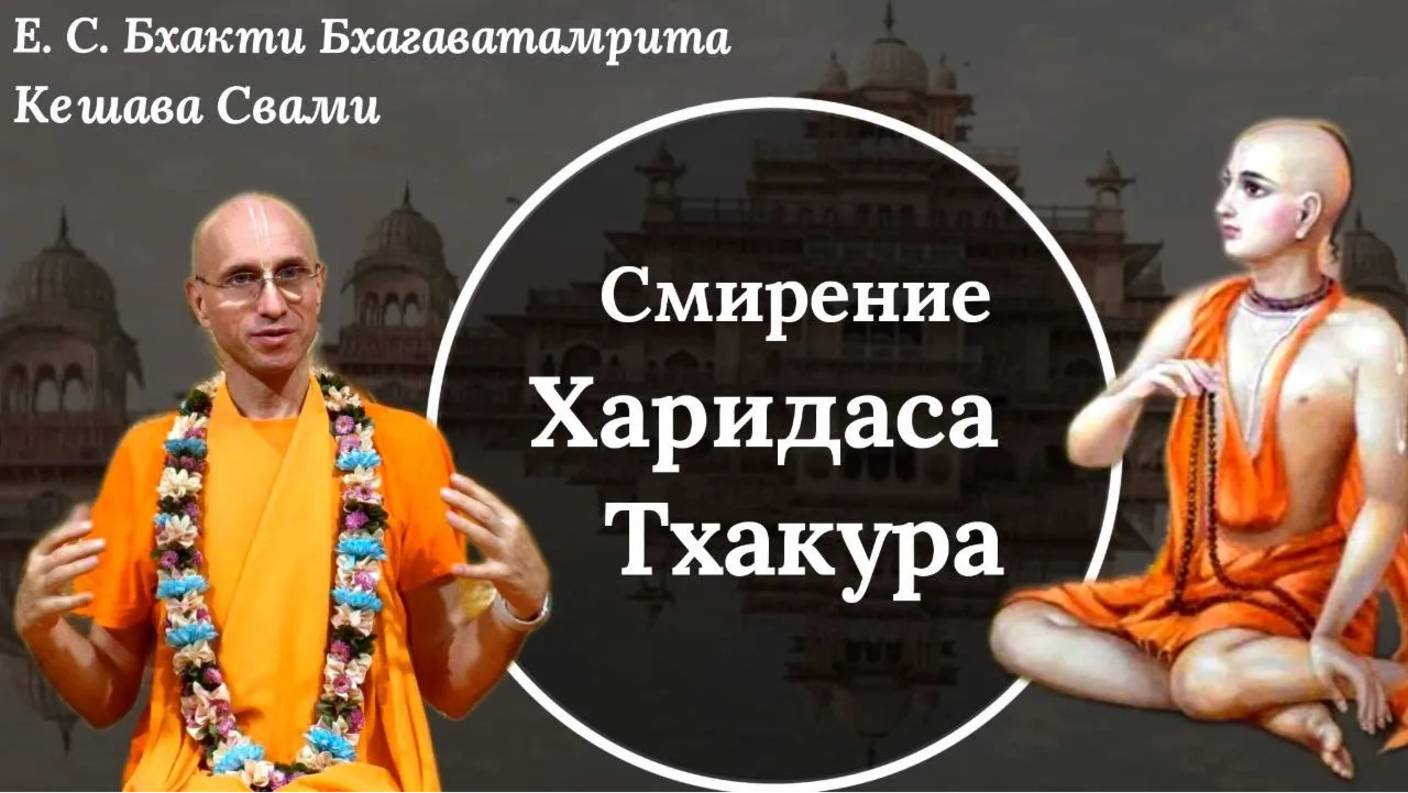 Смирение Харидаса Тхакура / ББ Кешава Свами