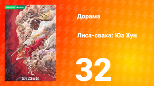 Лиса-сваха: Юэ Хун 32 серия