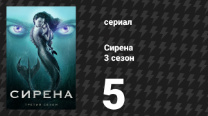 Сирена 3 сезон 5 серия «Мамочка и я» (сериал, 2020)