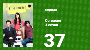 Согласие 3 сезон 37 серия (сериал, 2015)