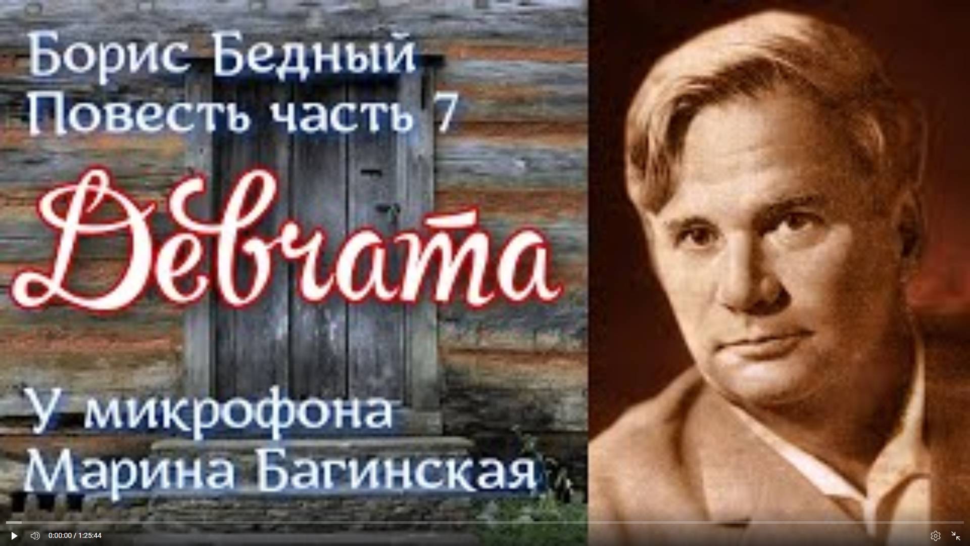 По вашим заявкам. Аудиокнига Борис Бедный _Девчата_ Повесть Часть 7 Читает Марина Багинская смотреть онлайн