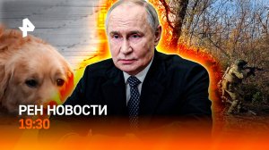 Попытки ВСУ прорвать кольцо тщетны / "ОСАГО" на собак / Умер режиссер Бежанов / ГЛАВНОЕ ЗА ДЕНЬ