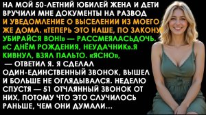 ОНИ ВЫСТАВИЛИ МЕНЯ В МОЙ ЮБИЛЕЙ ОДИН ЗВОНОК И ОНИ УВИДЕЛИ С КЕМ НА САМОМ ДЕЛЕ СВЯЗАЛИСЬ