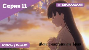 Мой счастливый брак - 11 Серия [OnWave]