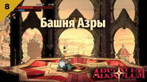 Absolum   |   Башня Азры   |   #8